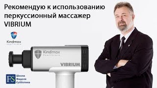 Перкуссионный вибромассажер VIBRIUM - Y-300 - Kindmax