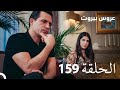 مسلسل عروس بيروت الحلقة 159 - Arous Beirut