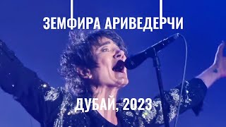 Земфира - Ариведерчи (Live Дубай 2023, хороший звук) 