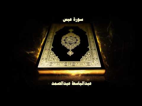 سورة عبس بصوت القارئ عبدالباسط عبدالصمد