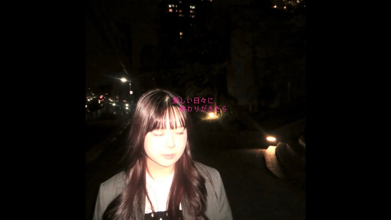 愛しい日々に終わりがきたら