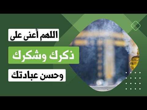 كلمة عن حديث اللهم أعني على ذكرك وشكرك وحسن عبادتك الشيخ عبد الرزاق البدرحفظه الله 