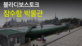 블라디보스토크 잠수함박물관