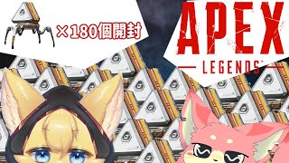 【APEXコラボ】APEXパック180個開けながら雑談【コラボ】