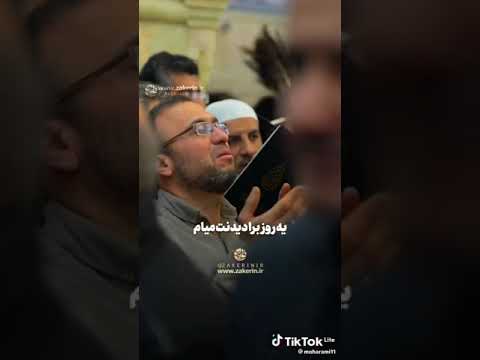 سید جواد ذاکر یه سوال دارم مگر ما دل نداریم ای خدا چی بخوای یا نخوای یه روز برا دیدنت میام 