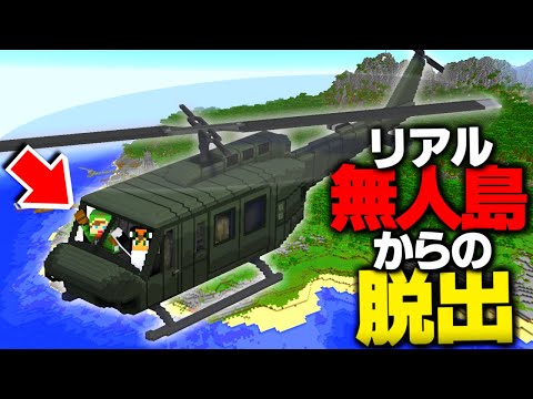 【マイクラ脱出島】リアルな無人島が再現された脱出生活💀~「ビトレイ島」後編~【ゆきや視点】