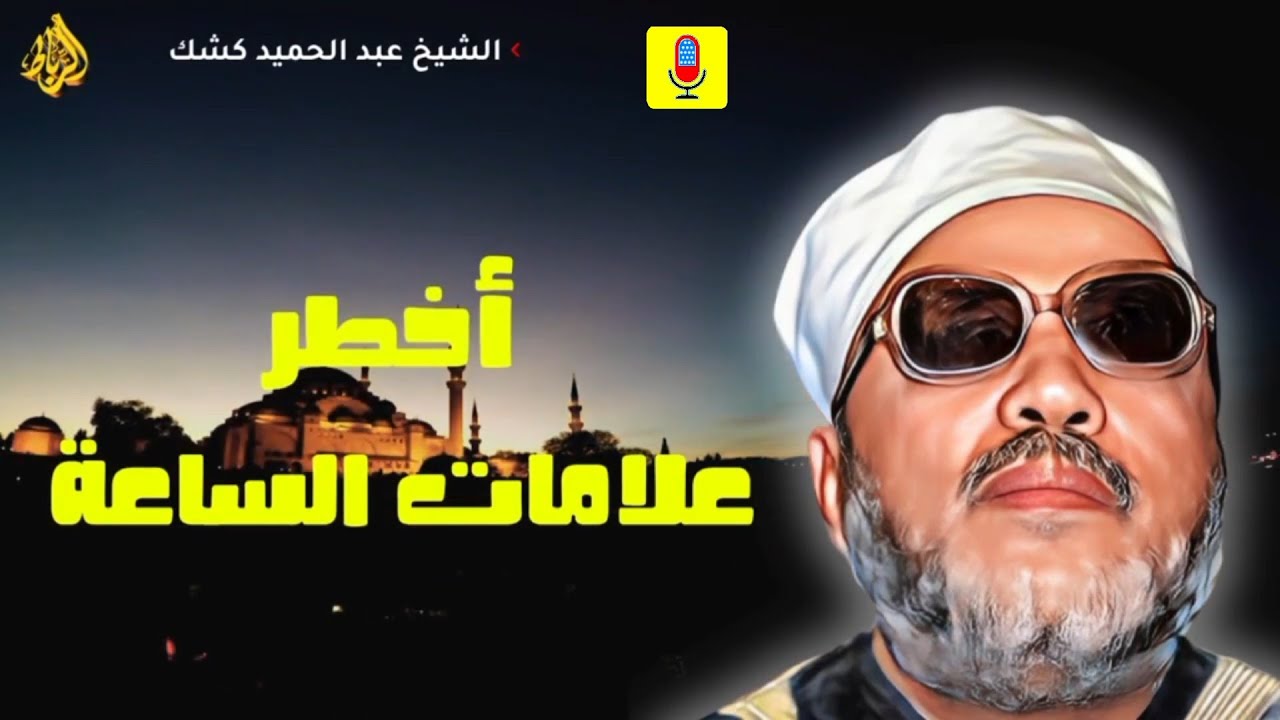 أخطر علامات الساعة ظهرت الآن! 😱⏳ استيقظ قبل فوات الأوان || الشيخ عبد الحميد كشك