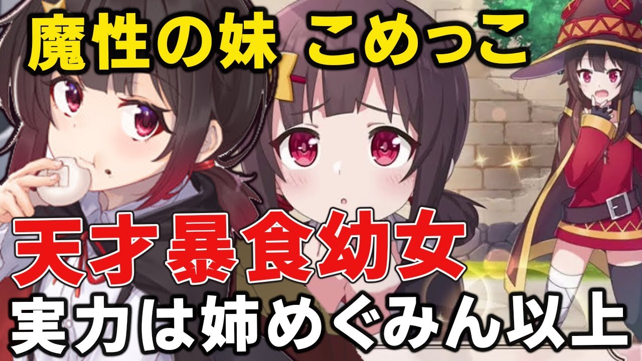 紅魔族随一のはらぺこ娘で、実はめぐみんより優秀でつよいこめっ