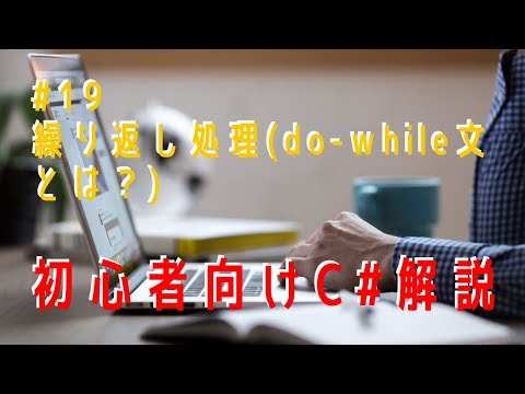 【プログラミング】初心者向けC#解説（その19）【繰り返し処理（do - while文とは？）】