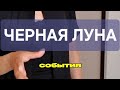 ЧЕРНАЯ ЛУНА