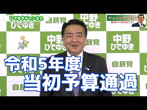 【政策】令和5年度当初予算が衆議院参議院で通過しました!!