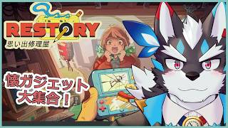 【リ・ストーリー:思い出修理屋】PSPもDSも懐かしい機械は逢魔牙修理屋へ！【Vtuber/逢魔牙ワルト】