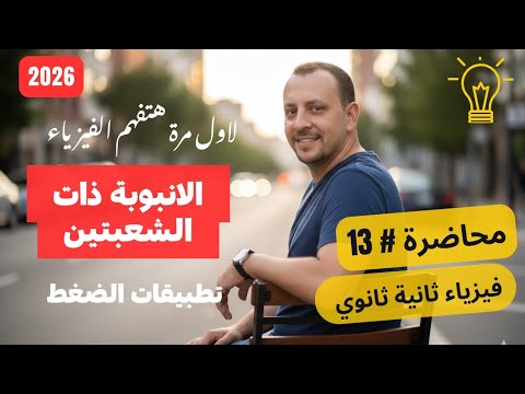 محاضرة 13 الأنبوبة ذات الشعبين بجميع افكار الامتحان فيزياء 2ث 2026 اسلام شوقي 