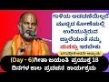 #kannadapravachanagalu | Day 6 | Bhagavad Gita Pravachana in Kannada by Brahmanyacharya