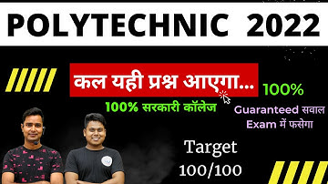 अंतिम रात में ये पढ़ना चाहिए 15 नम्बर पक्का करे?|UP POLYTECHNIC| BIHAR POLYTECHNIC| POLYTECHNIC 2023