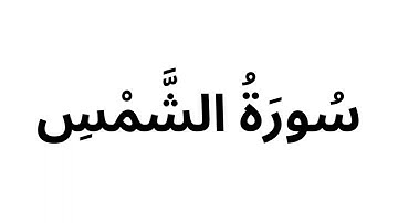 سورة الشمس سعد الغامدي - خلفية سوداء -  قبل النوم 💤 - راحة نفسية 🎧 - طمأنينة 💚 - تهدئة الأعصاب 😴