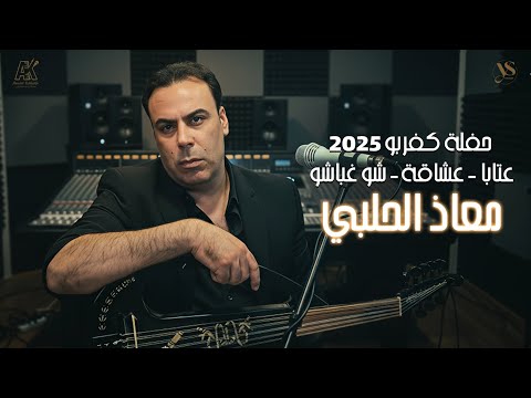 معاذ الحلبي عتابا عشاقة شو غباشو حفلة كفربو 2025 معاذ الحلبي عتابا عشاقة شو غباشو حفلة كفربو 2025