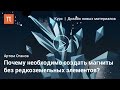 Дизайн сверхпроводников, магнитов, взрывчатых веществ — Артем Оганов