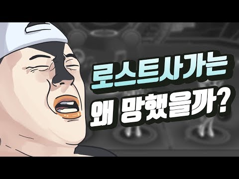 로스트사가는 왜 망했을까?ㅣ영래기
