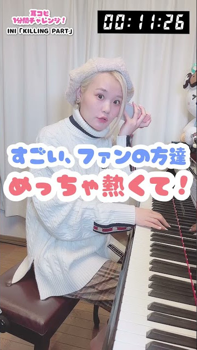 【驚愕】INIの「KILLING PART」を30秒で耳コピするとこうなる... #Shorts