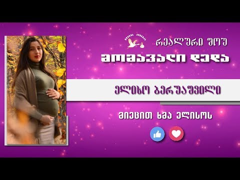 მომავალი დედა - შესარჩევი ტური (ელისო ბერუშვილი)