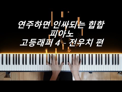 Hiphop piano that makes you a social butterfly when you play! [TRADE L, YUNG CHENS - Jeon Woochi]