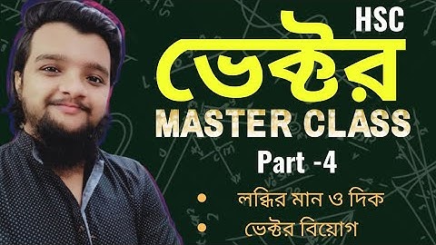 লব্ধির মান ও দিক নির্ণয়, ভেক্টর বিয়োগ || Magnitude & Direction Of Resultant, Subtraction-HSC Physics