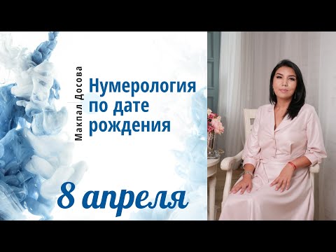 Нумерология по дате рождения ❗8 апреля❗