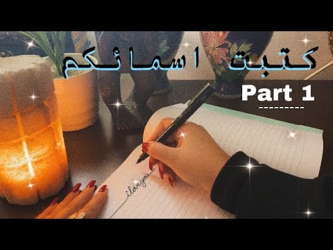 Arabic ASMR Writing My Subscribers Names كتابة اسماء المتابعين اي اس ام ار