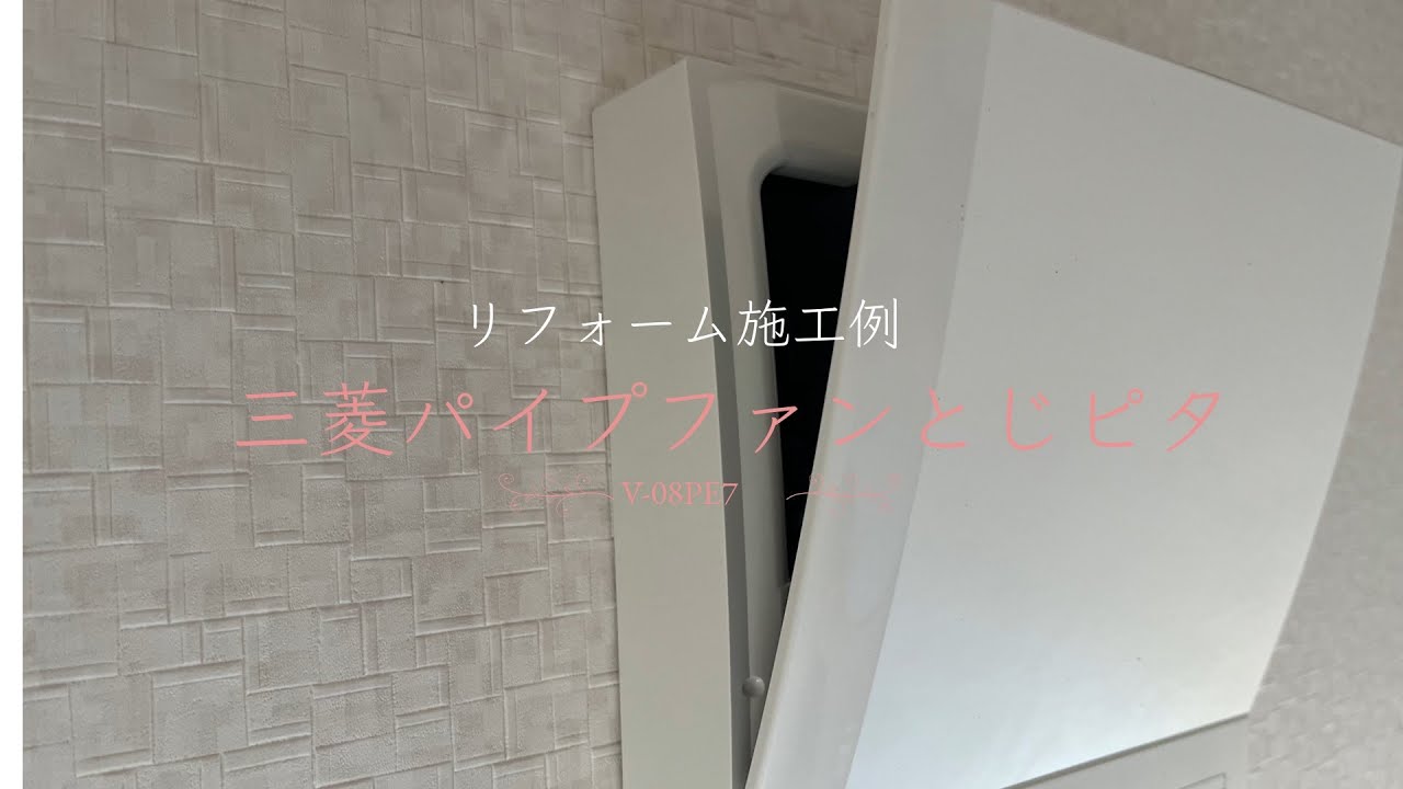 三菱パイプファンとじピタV-08PE7 - YouTube