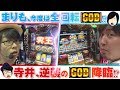 【アナザーゴッドハーデス-奪われたZEUS ver. -】引き勝負でまさかの？寺井、逆襲のGOD降臨!?【まりもと寺井一択の最強！ちぇり～ぼ～いず 8粒目】