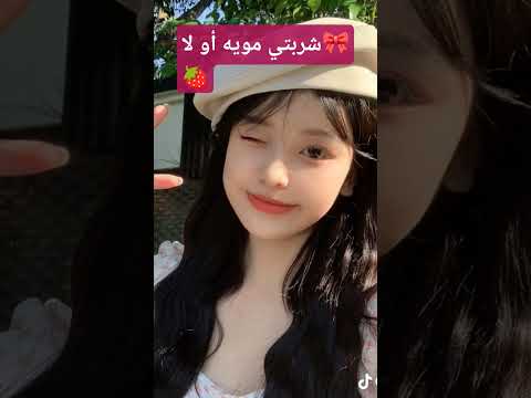 ليه ماشربتي مويه مو انتي وردة