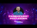 Разбор popunder-трафа на примере кейсов и антикейсов. Сергей Сергиенко. ProTraffic.Marathon. День 8