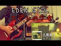 Eden Girl / Ningen Isu(エデンの少女 / 人間椅子) Guitar Cover