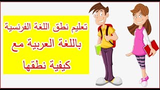 جميع قواعد النطق باللغه الفرنسيه مع الحالات الخاصه