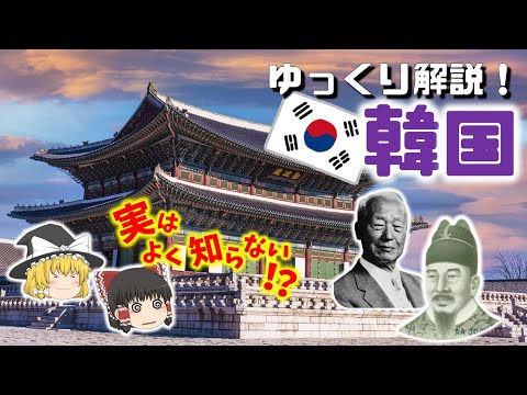 【韓国 徹底解説！！】 どこまで知ってる！？お隣のお国事情　#ゆっくり解説 #韓国