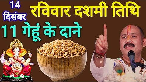 14 दिसंबर पौष रविवार दशमी तिथि को 11 गेंहू के दाने वाला उपाय जरुर करे || Pradeep Ji Mishra