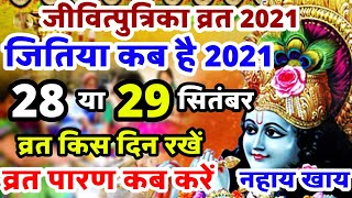 Jitiya kab hai | जितिया कब है | Jivitputrika Vrat 2021 date | Jivitputrika Vrat 2021 Date Time |