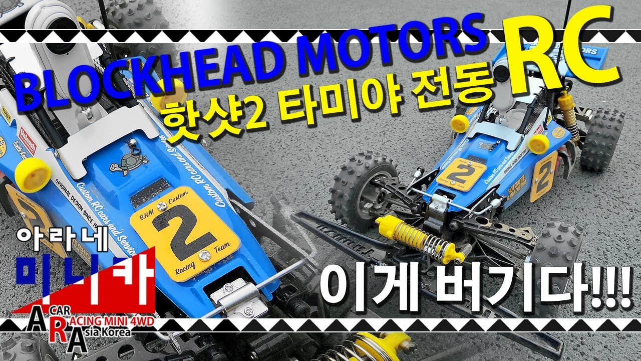 타미야 미니카 전동 RC 핫샷2 블록헤드 모터스 [TAMIYA RC MINI 4WD Korea Tamiya ミニ四駆 ]
