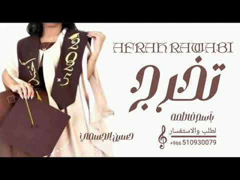 اغنيه تخرج باسم فاطمه جديده  غناء حسين الجسمي اغاني تخرج 
