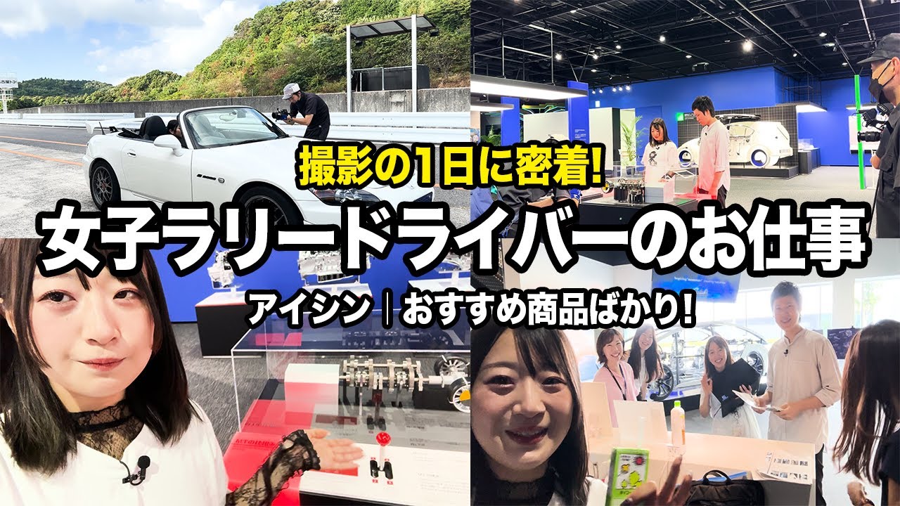 【密着】女子ラリードライバーのお仕事に密着！Youtube撮影行ってきました。