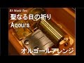 聖なる日の祈り/Aqours【オルゴール】 (スマートフォンアプリ「ラブライブ! スクールアイドルフェスティバル」コラボシングル)