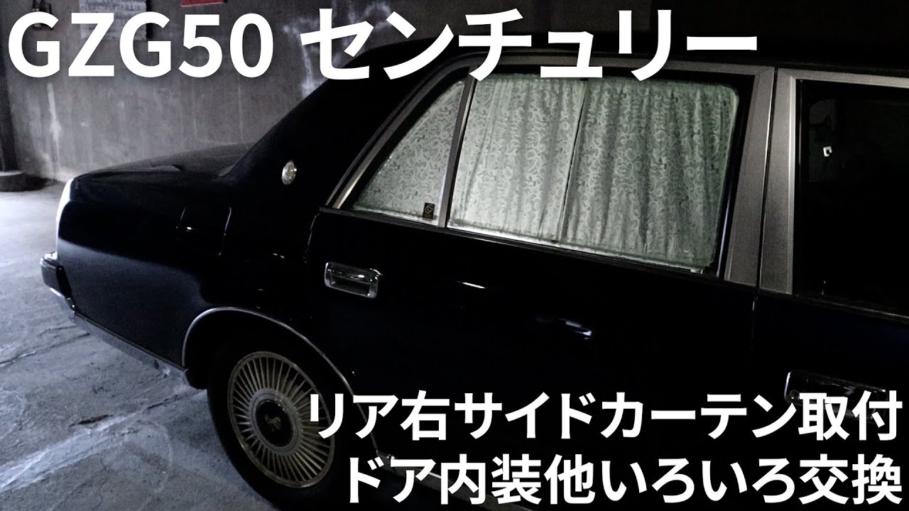 ya-man  GZG50センチュリー　純正サイドカーテン ya-man GZG50センチュリー 純正サイドカーテン 2025年最新