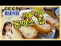 [잇재미의 동네식당2] 서울 서부 돈까스 집ㅣ 내가 뭘 먹었지??