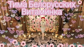 Клип/Тима Белорусских-Витаминка/Авакин лайф.