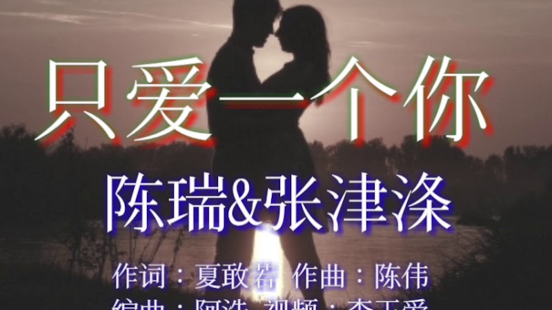 《只爱一个你》
演唱：陈瑞&张津涤