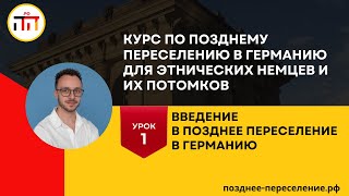 Урок 1. Введение в Позднее Переселение в Германию