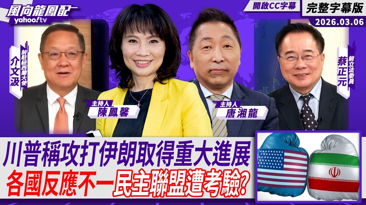 川普稱美國攻打伊朗取得重大進展 各國反應不一民主聯盟遭考驗？ft.介文汲、蔡正元【Yahoo #風向龍鳳配】