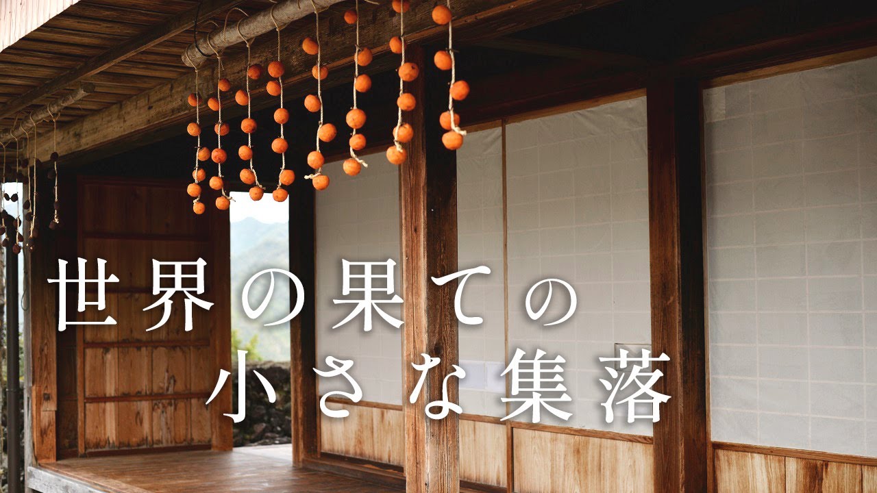 【秘境】果無集落 - 果てなく続く絶景と古き良き日本の原風景を堪能