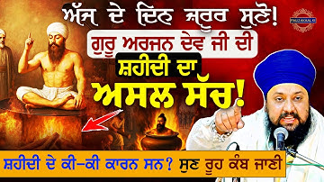 Shaheedi Guru Arjan Dev Ji ਦੀ ਸ਼ਹੀਦੀ ਦੇ ਇਸ ਇਤਿਹਾਸ ਬਾਰੇ ਤੁਸੀਂ ਬਿਲਕੁਲ ਨਹੀਂ ਜਾਣਦੇ ਹੋਵੋਗੇ| Shaheedi Story